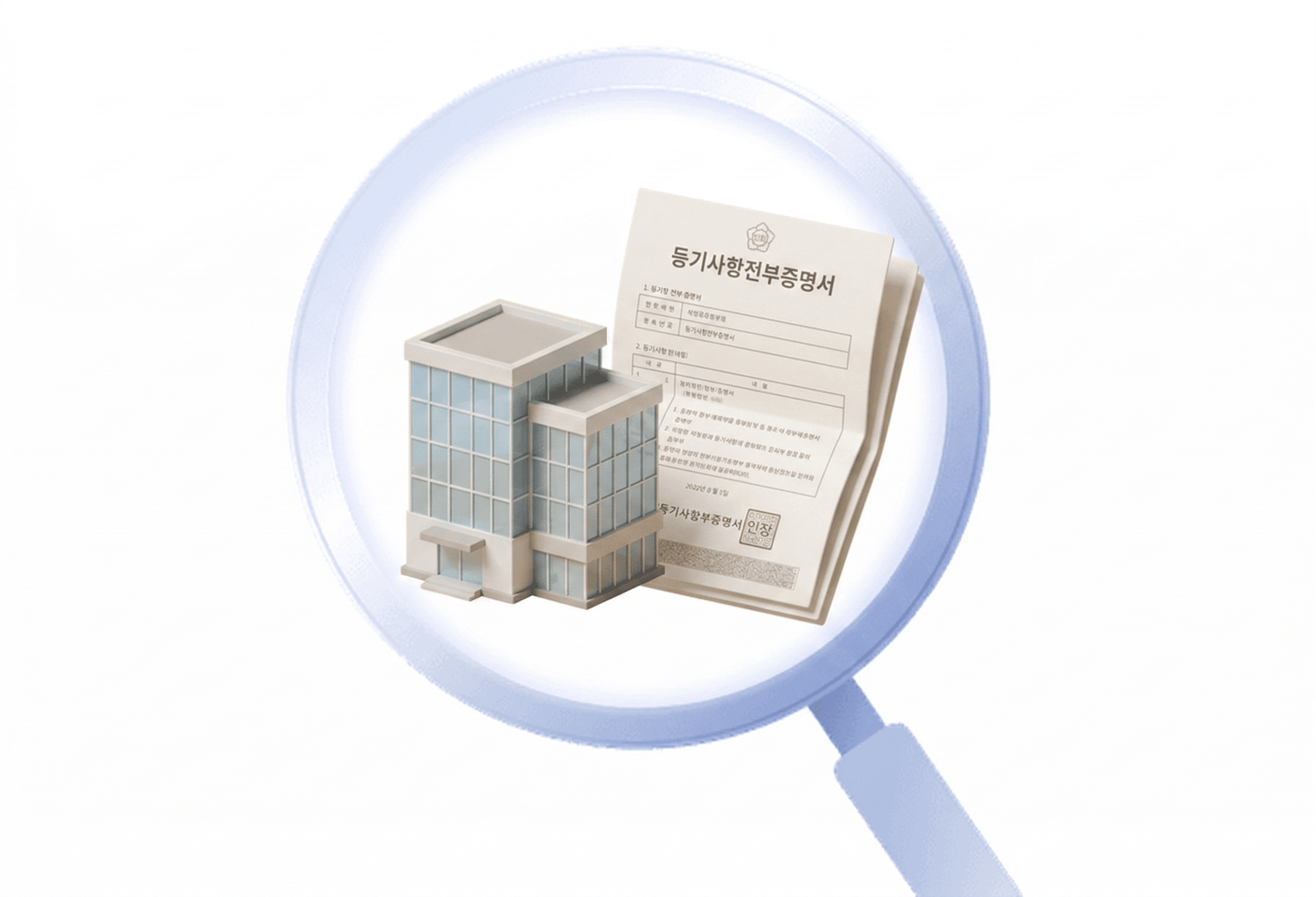 등기부등본 분석 일러스트